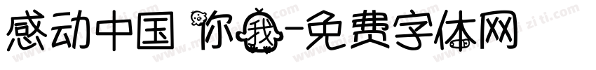 感动中国 你我字体转换